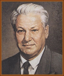 Ельцин Борис Николаевич